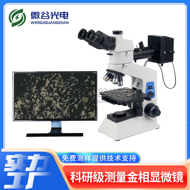 高倍金相显微镜的操作过程介绍